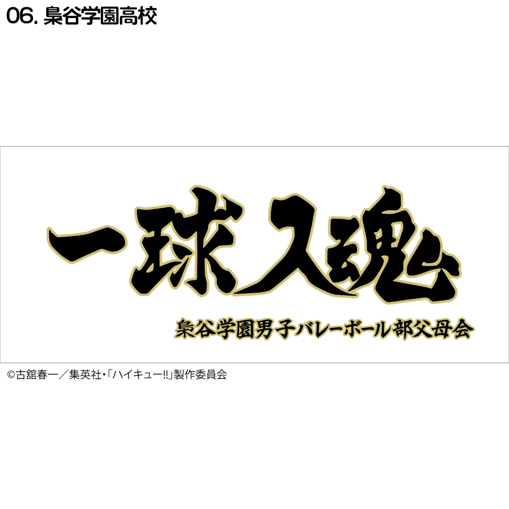 ハイキュー!! 横断幕 フェイスタオル 烏野高校 青葉城西高校 音駒高校