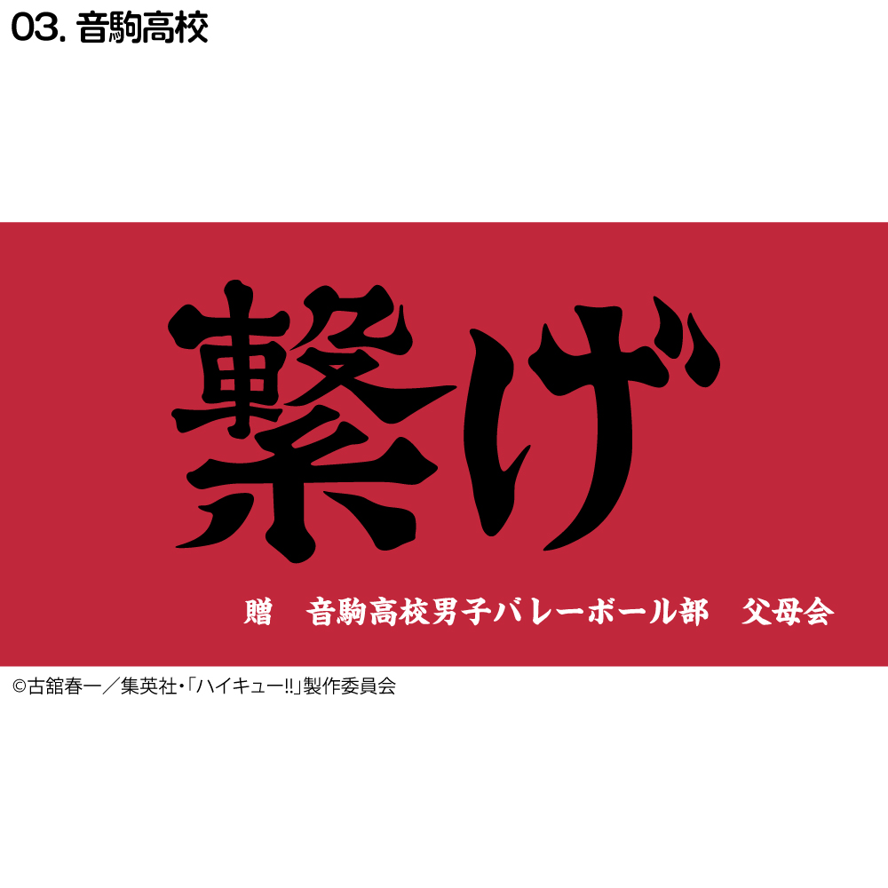 ハイキュー!! 横断幕 バスタオル 烏野高校 青葉城西高校 音駒高校 伊達