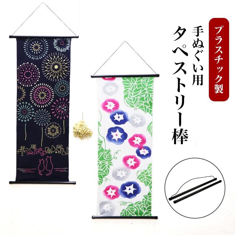 手ぬぐい 額縁 おしゃれ 額 送料無料 タペストリー 棒 プラ製 掛け軸