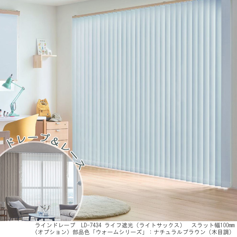 縦型ブラインド ラインドレープ タチカワブラインド ライフ遮光 LD7421
