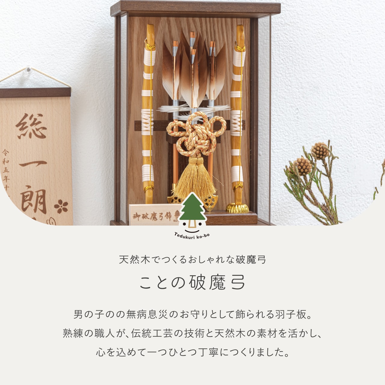 おしゃれ 破魔弓 かわいい コンパクト 破魔矢 インテリア 国産 天然木
