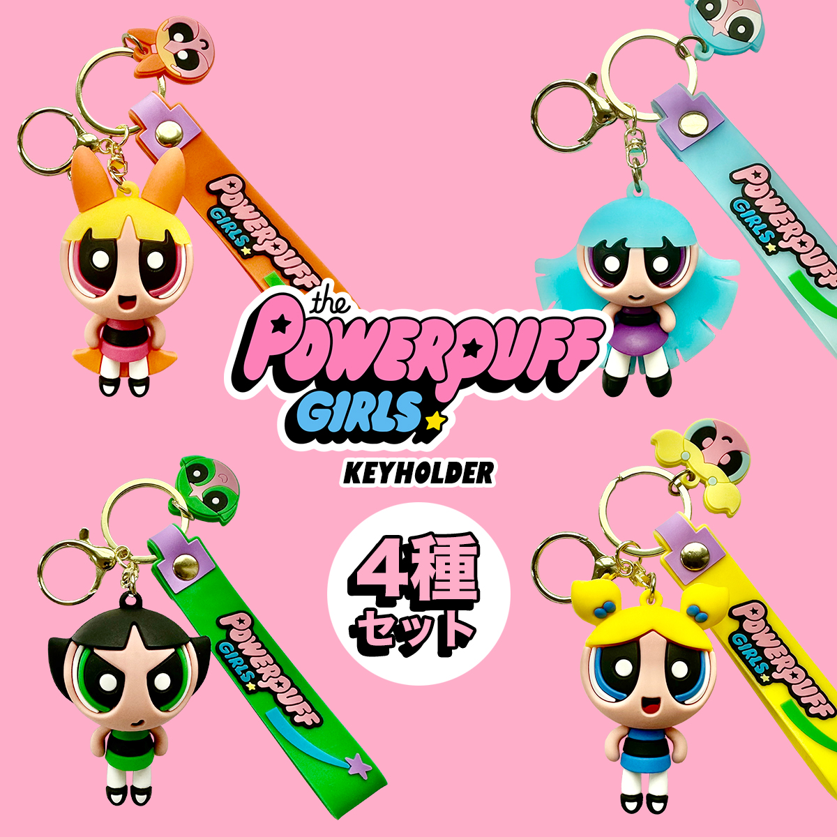 パワーパフガールズ マスコット キーホルダー 4種セット The Powerpuff