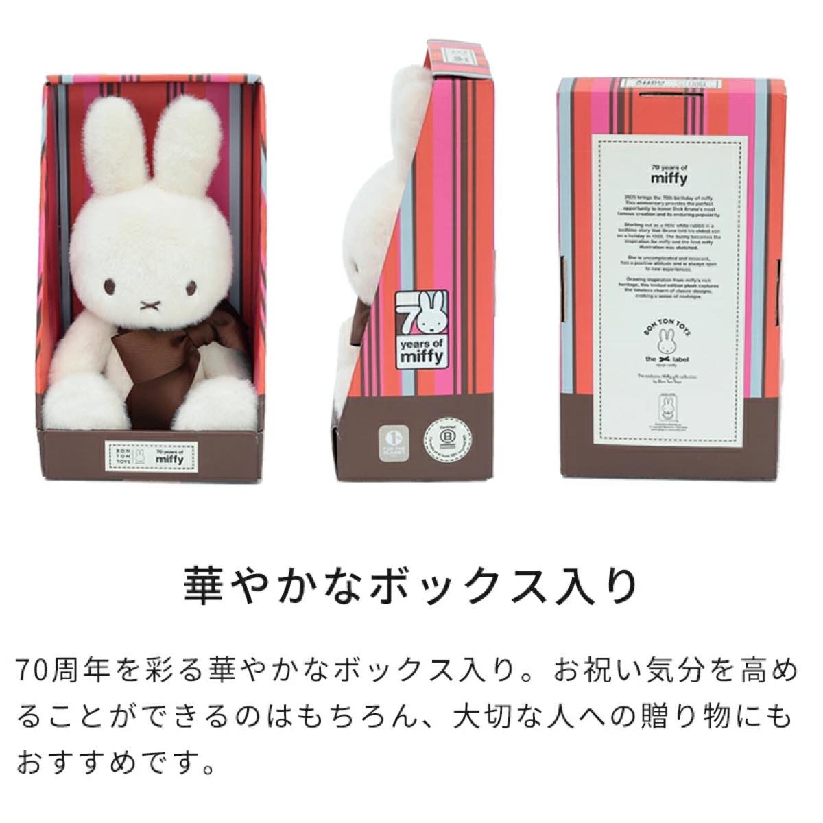 Miffy（ミッフィー） 70周年 ぬいぐるみ Miffy 70th 32cm ボントン