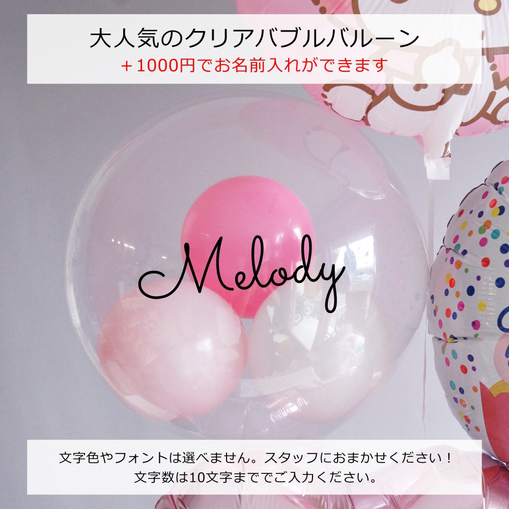 マイメロディ 誕生日 バルーン 発表会 大人 名入れ 卒業 成人式 お祝い