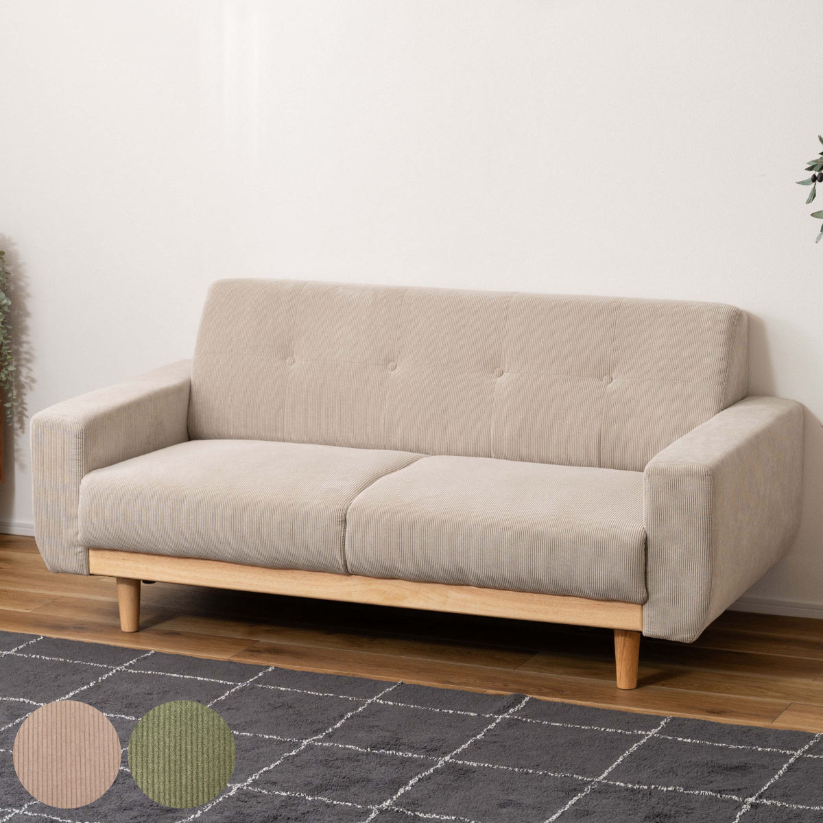 東谷 ソファ 2人掛け 幅160cm コーデュロイ 脚取り外し可能 （ 開梱