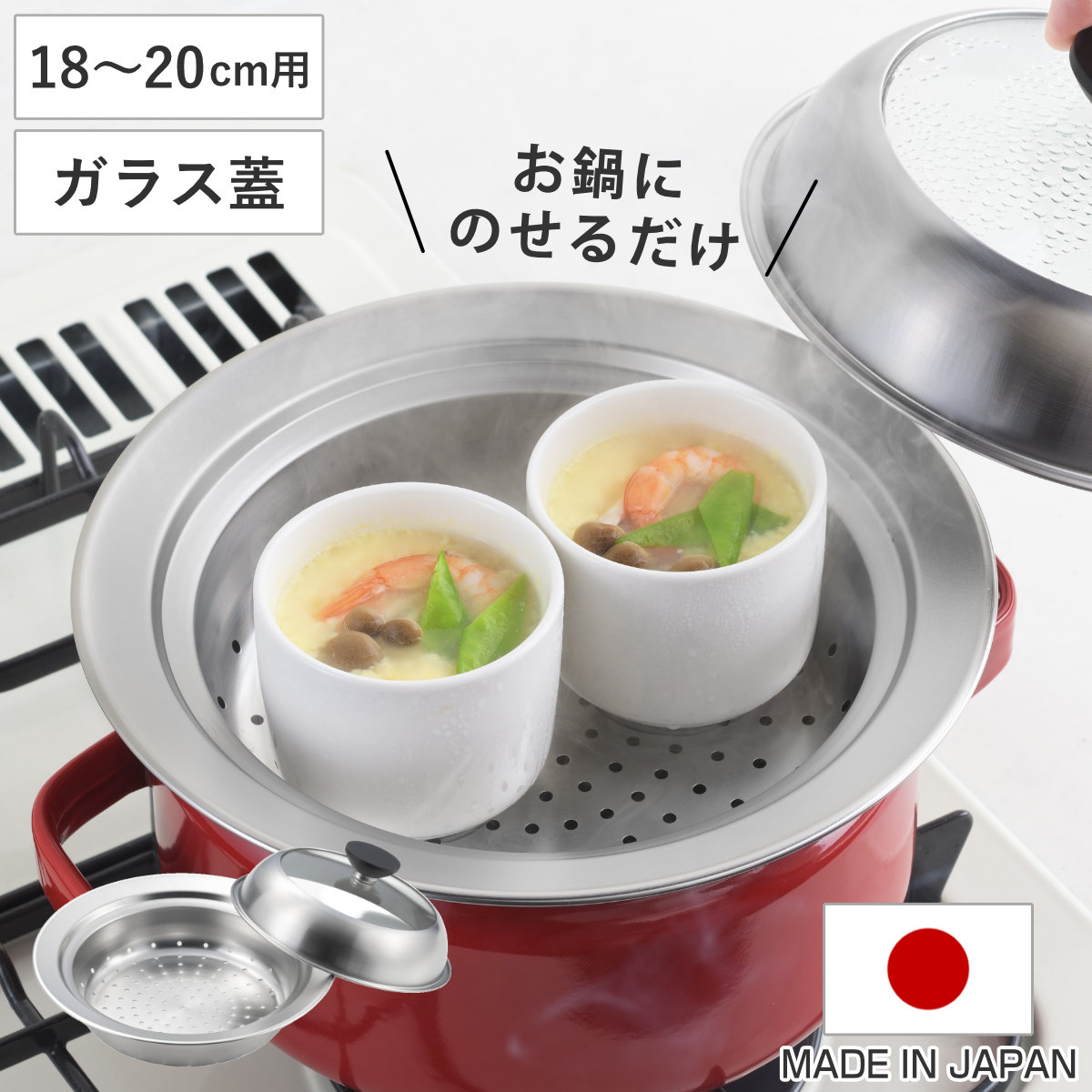 ヨシカワ お鍋用蒸し器 18〜20cm用 ガラス蓋付き 日本製 （ 蒸し器