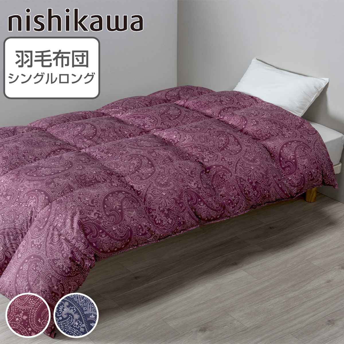 西川 羽毛布団 ホワイトダックダウン93％ ペイズリー柄 シングルロング