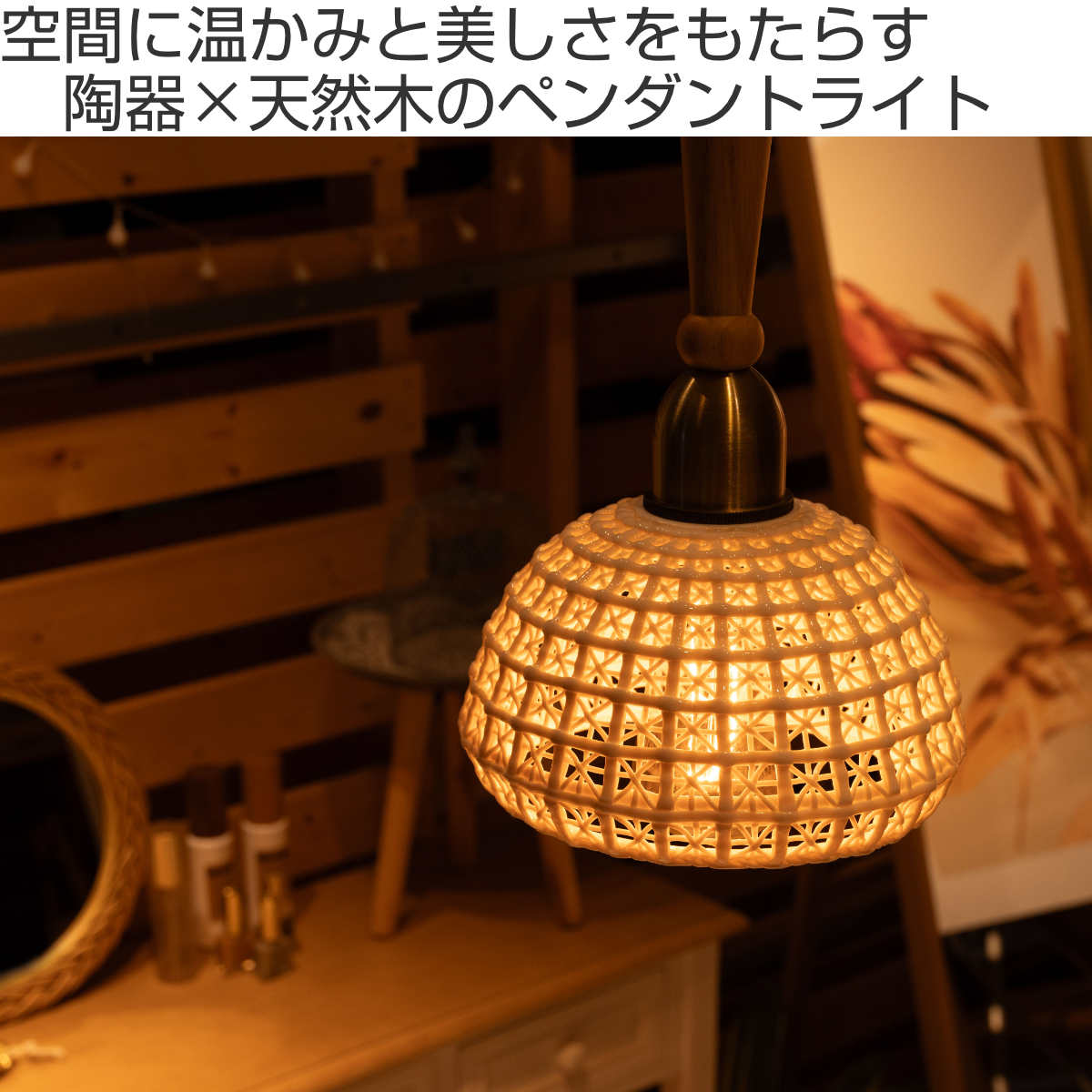 東谷 ペンダントライト 陶器 天然木 電球付き ドーム型 （ LED E26