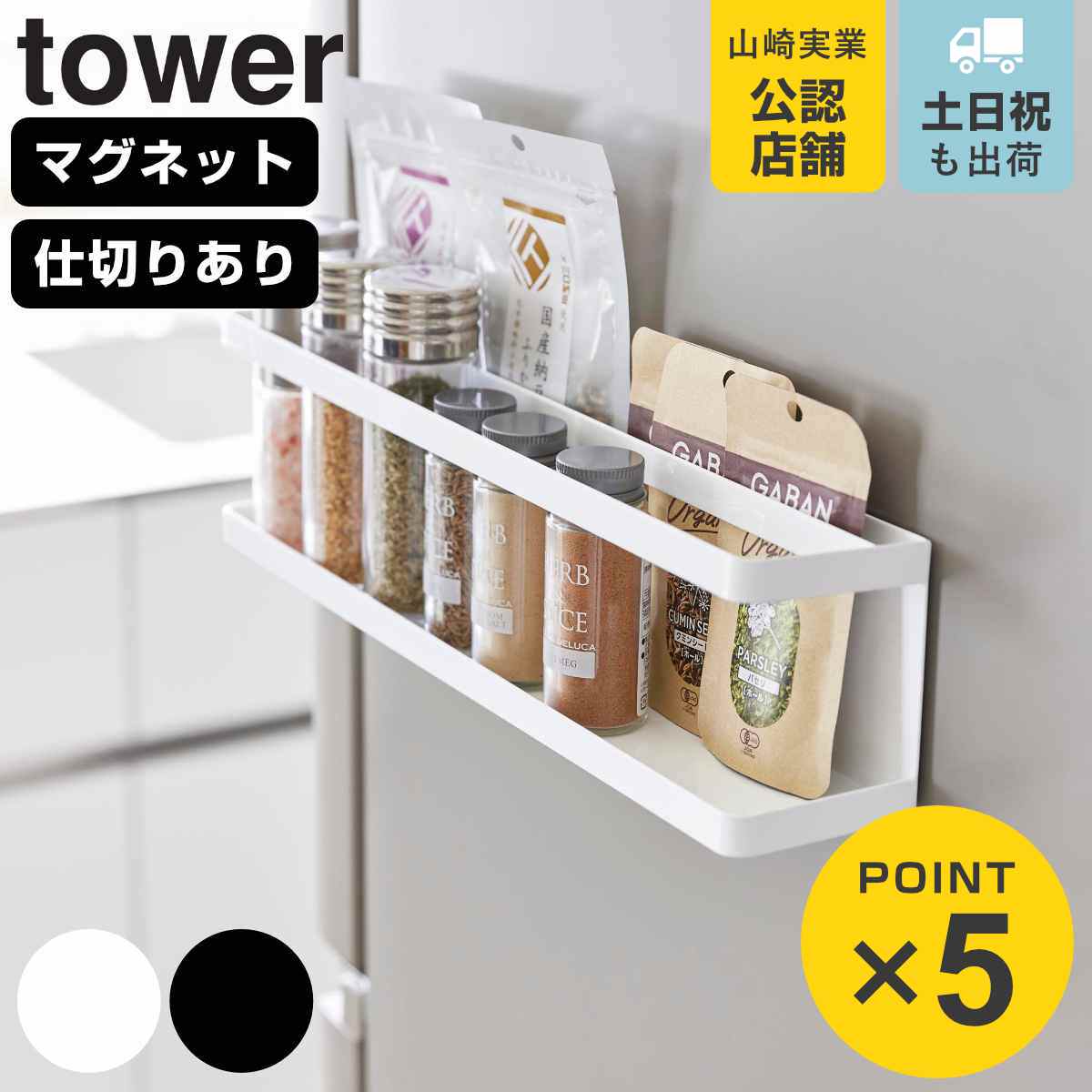 tower 山崎実業 マグネット冷蔵庫横サプリ＆調味料ラック タワー