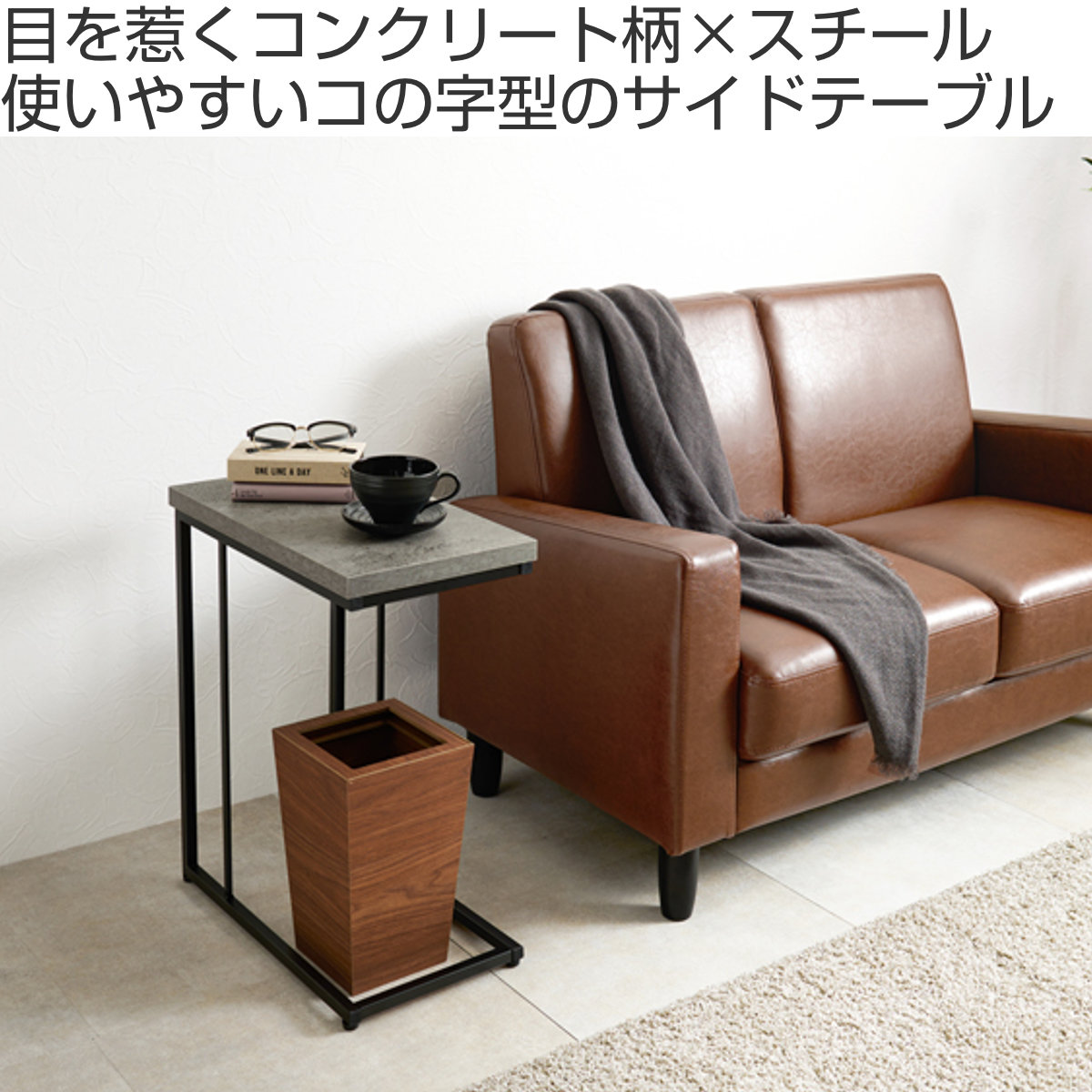 HAGiHARA（萩原） サイドテーブル スリム 軽量 お手入れ簡単 コの字型