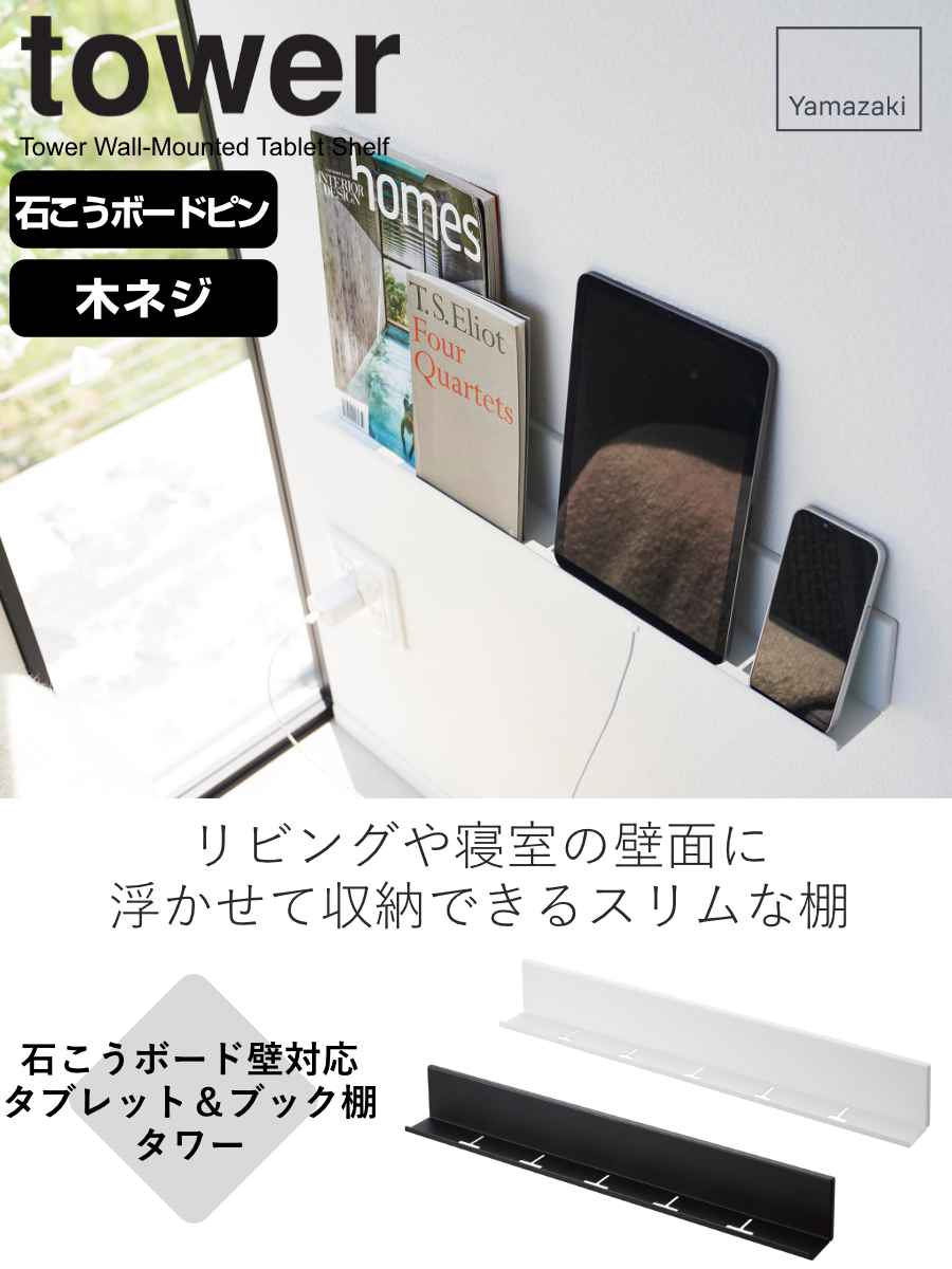 tower 山崎実業 石こうボード壁対応タブレット＆ブック棚 タワー