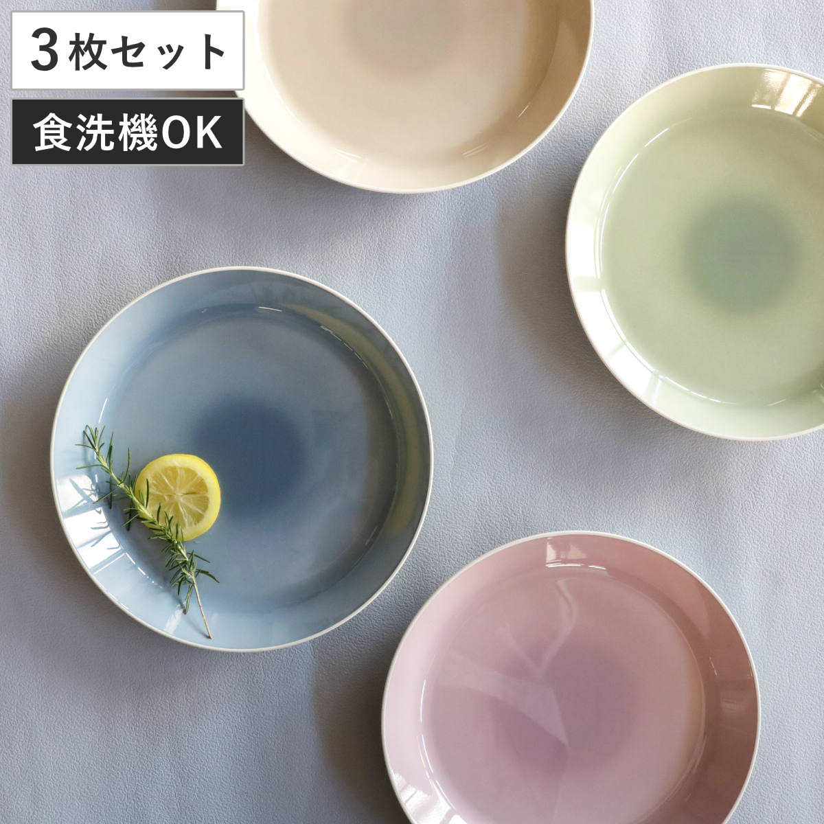 プレート 26cm L MUSUBI ぼかし 同色3枚セット （ 食洗機対応 電子