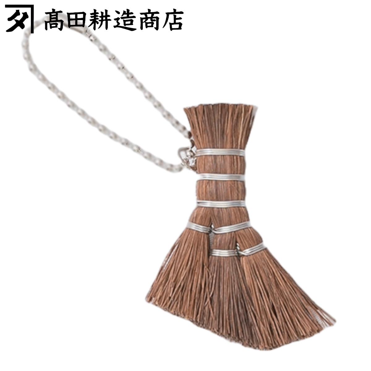 高田耕造商店 ストラップ ボールチェーン チャームほうき 棕櫚