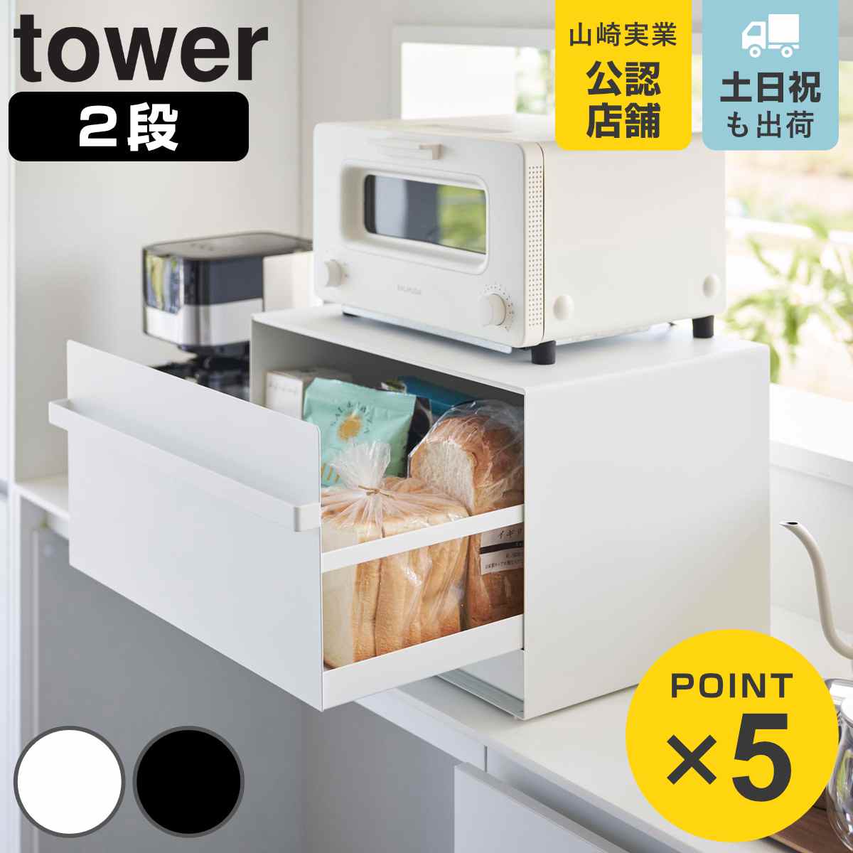 tower 山崎実業 ブレッドケース タワー 引き出し型2段
