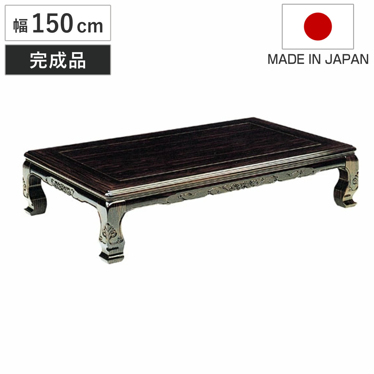 150 黒檀 座卓 テーブル」の人気商品一覧 | 安い商品を通販サイトから