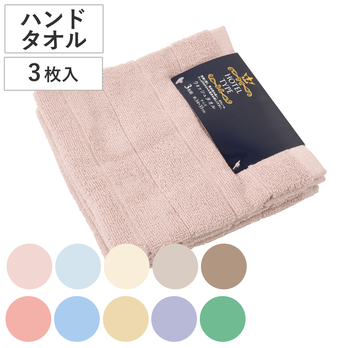 小杉善 ハンドタオル Nカラー 34×35cm 3枚入 （ タオル タオルハンカチ