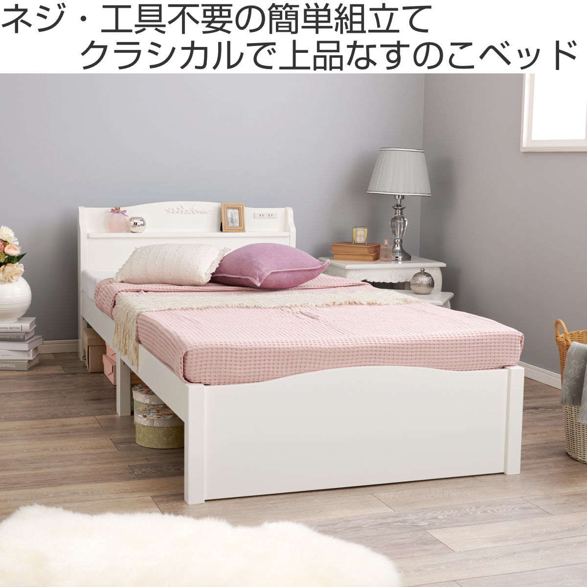 HAGiHARA（萩原） 姫系ベッド 3分組立 シングル 工具不要 宮棚 2口