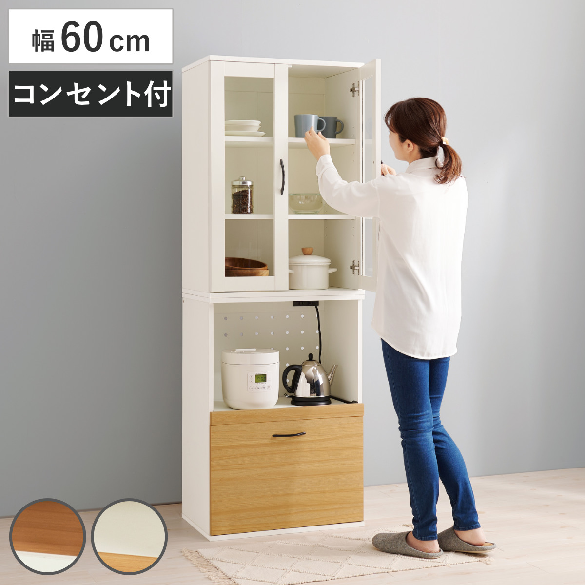 HAGiHARA（萩原） 並べて使える 食器棚 幅60cm 2口コンセント スライド