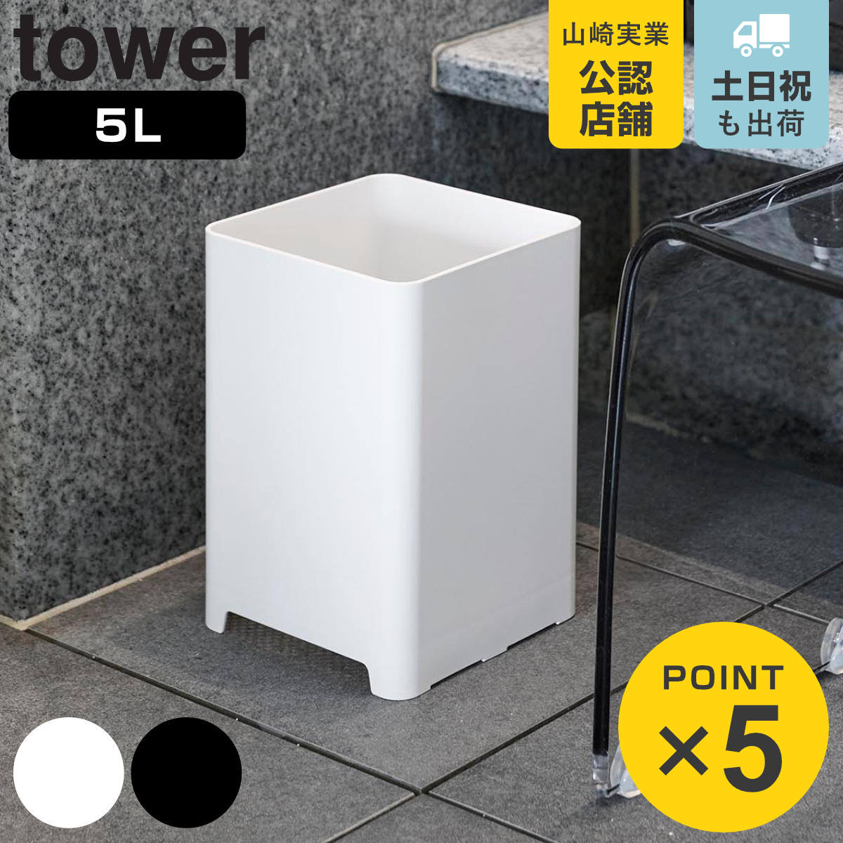 tower 山崎実業 水が抜けるゴミ箱 タワー 5L （ 4903208018128 タワー