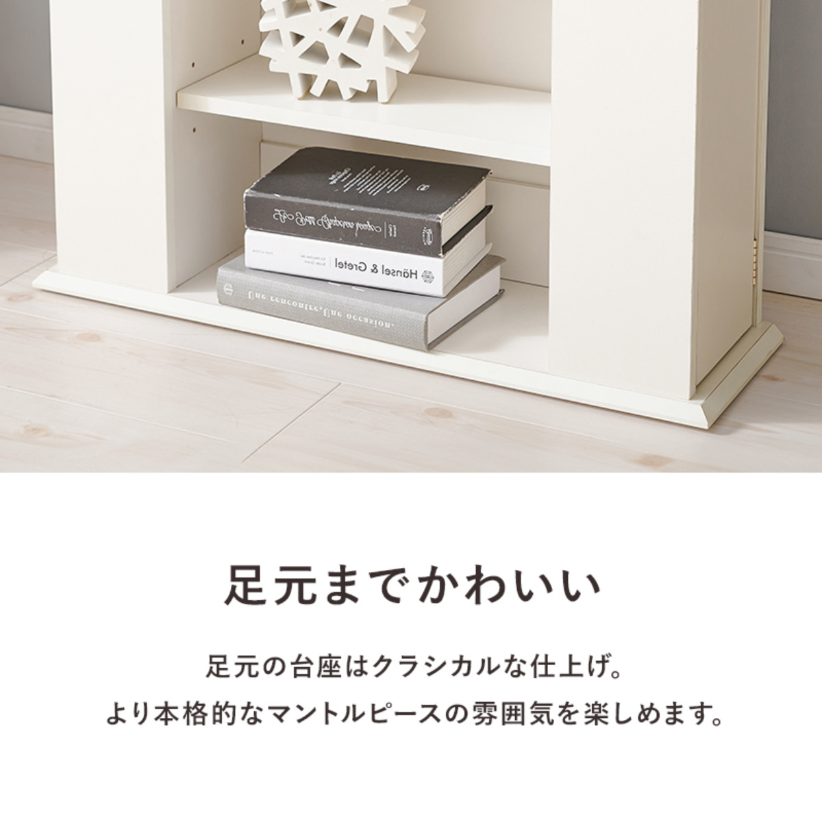 マントルピース 幅70cm 5段 可動棚 隠し収納 （ オープンラック 棚