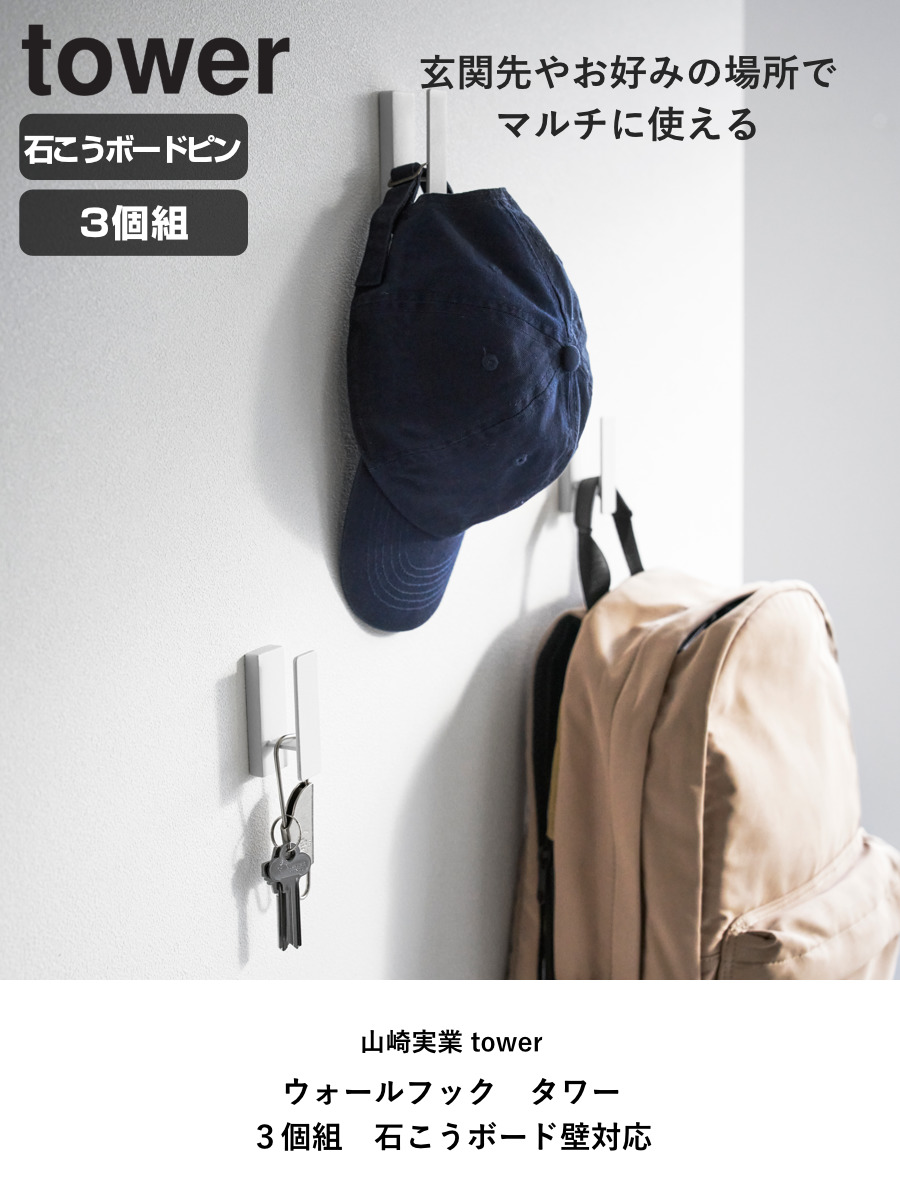 tower 山崎実業 ウォールフック タワー 3個組 石こうボード壁対応