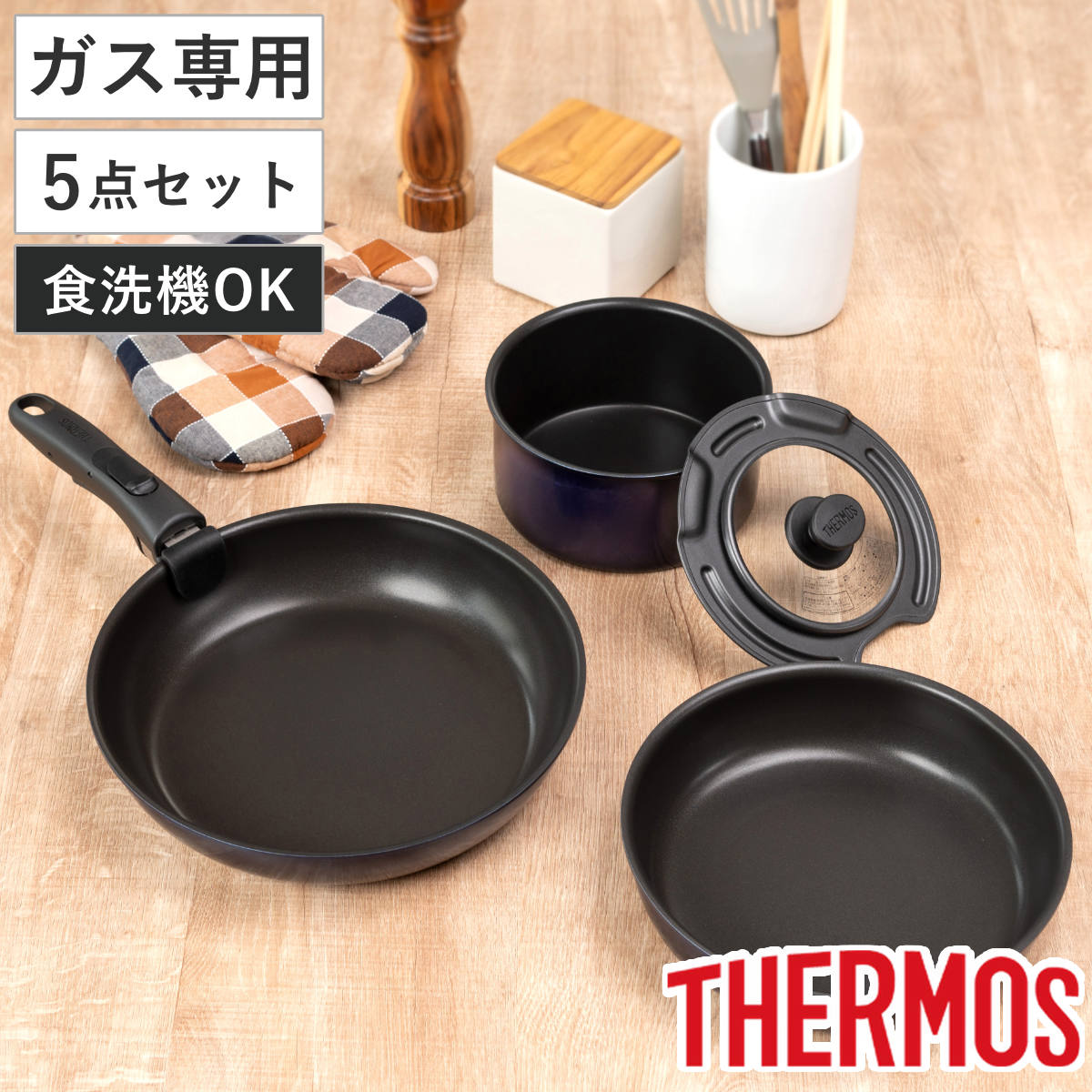THERMOS（サーモス） 取っ手のとれるフライパン5点セット ガス火専用