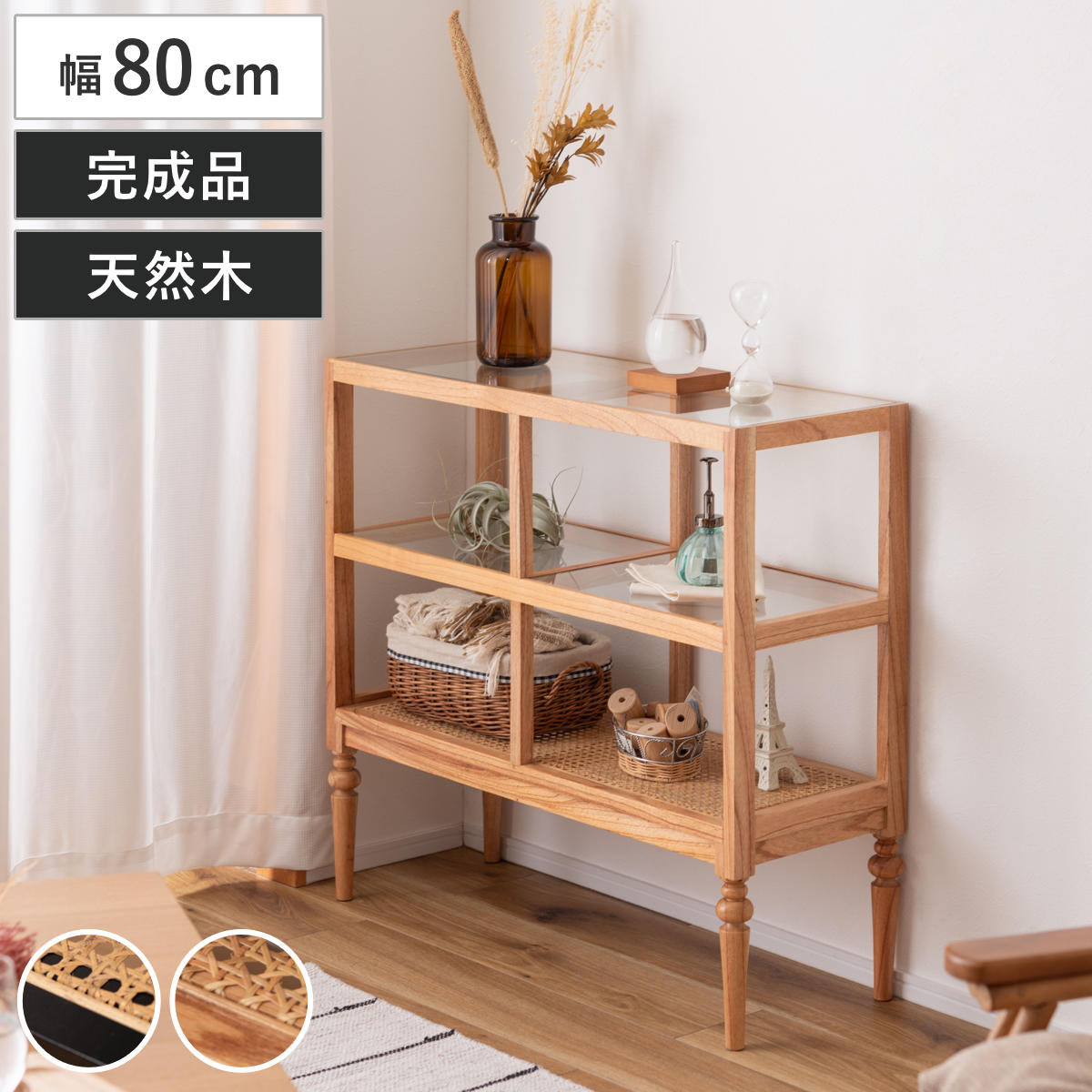 東谷 オープンシェルフ 幅80cm 2段 天然木 ろくろ脚 ラタン 完成品