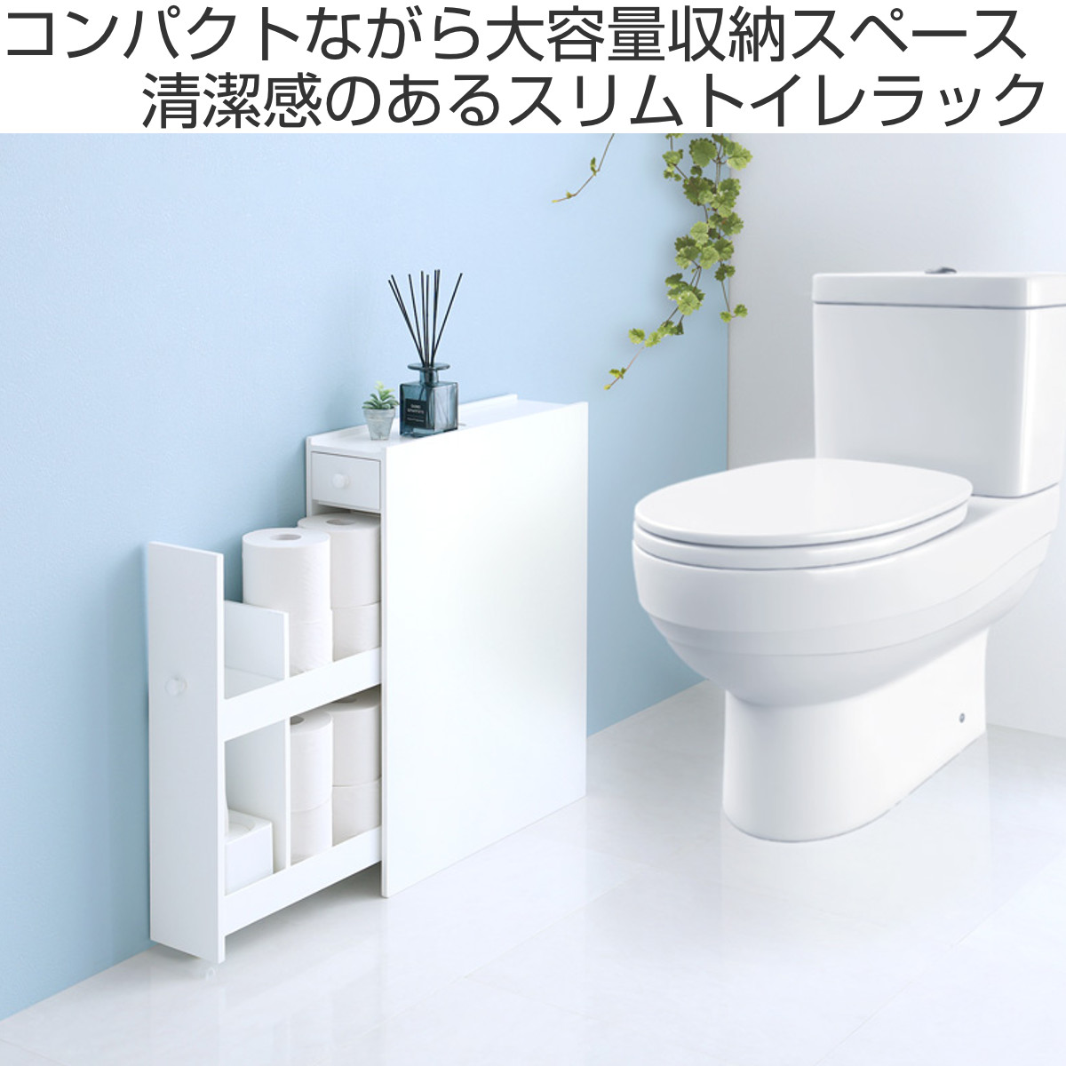 ホームテイスト（HOME taste） トイレラック たっぷり収納スリムトイレ