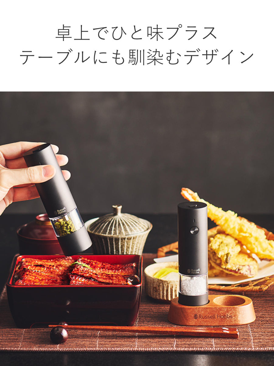 RUSSELL HOBBS（ラッセルホブス） 特典付き 充電式 電動ミル 2本セット