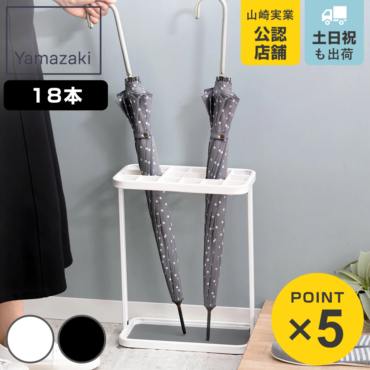 山崎実業 フレーム かさたて 18本用 （ 4903208027502 275 傘たて 屋内