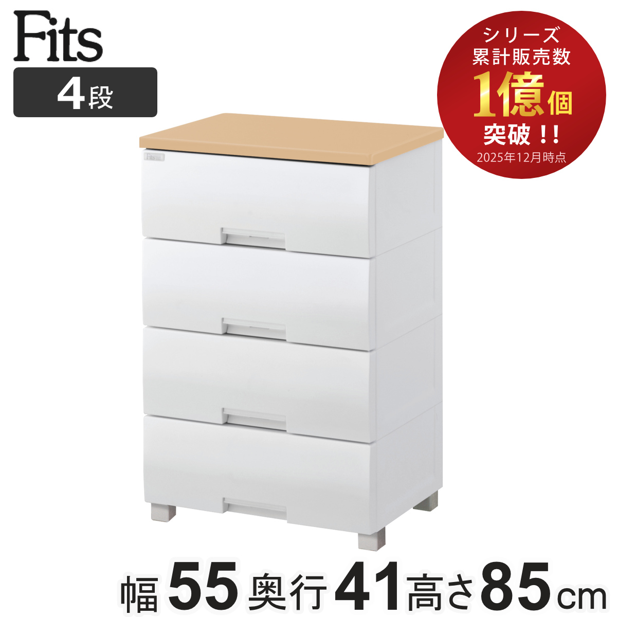 Fits チェスト フィッツプラス 4段 深型 幅65×奥行41×105cm F6534D