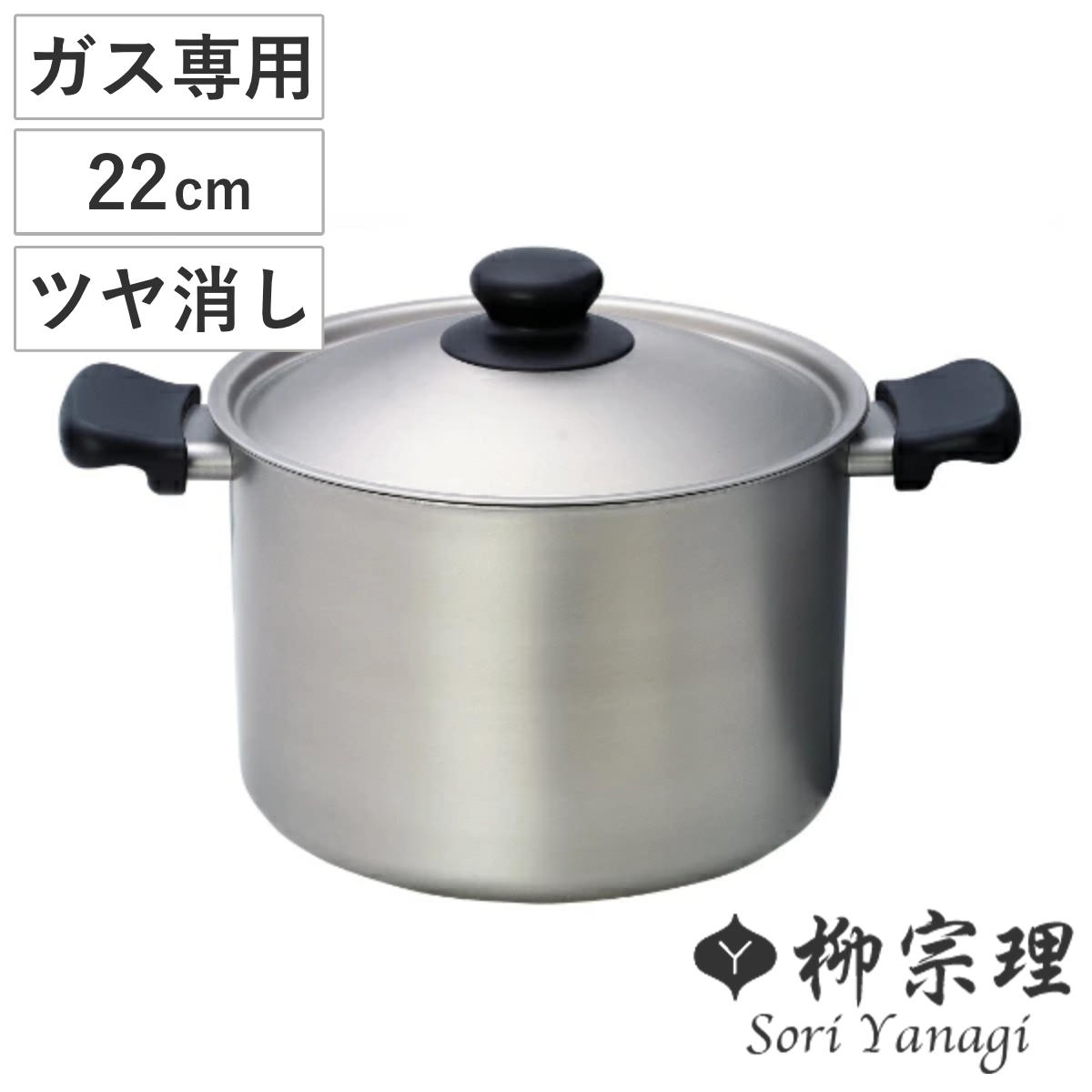 柳宗理 両手鍋 22cm 深型 ツヤ消しタイプ ステンレス製 フタ付き ガス