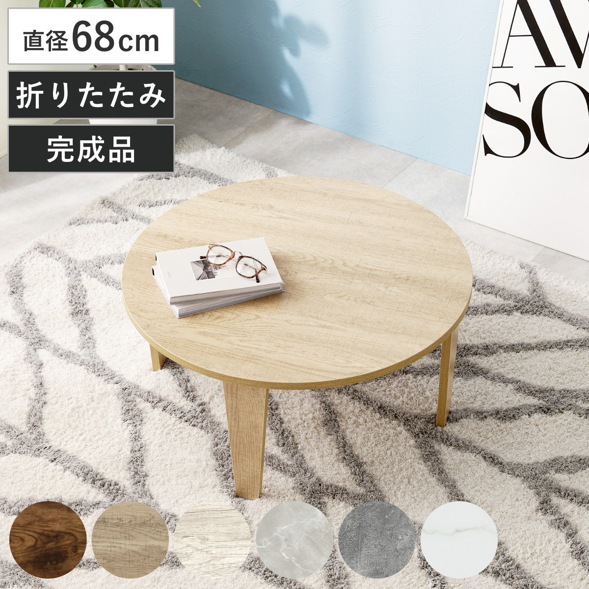 ローテーブル 円形 直径68cm 折りたたみ 座卓 （ 完成品 木目 石目