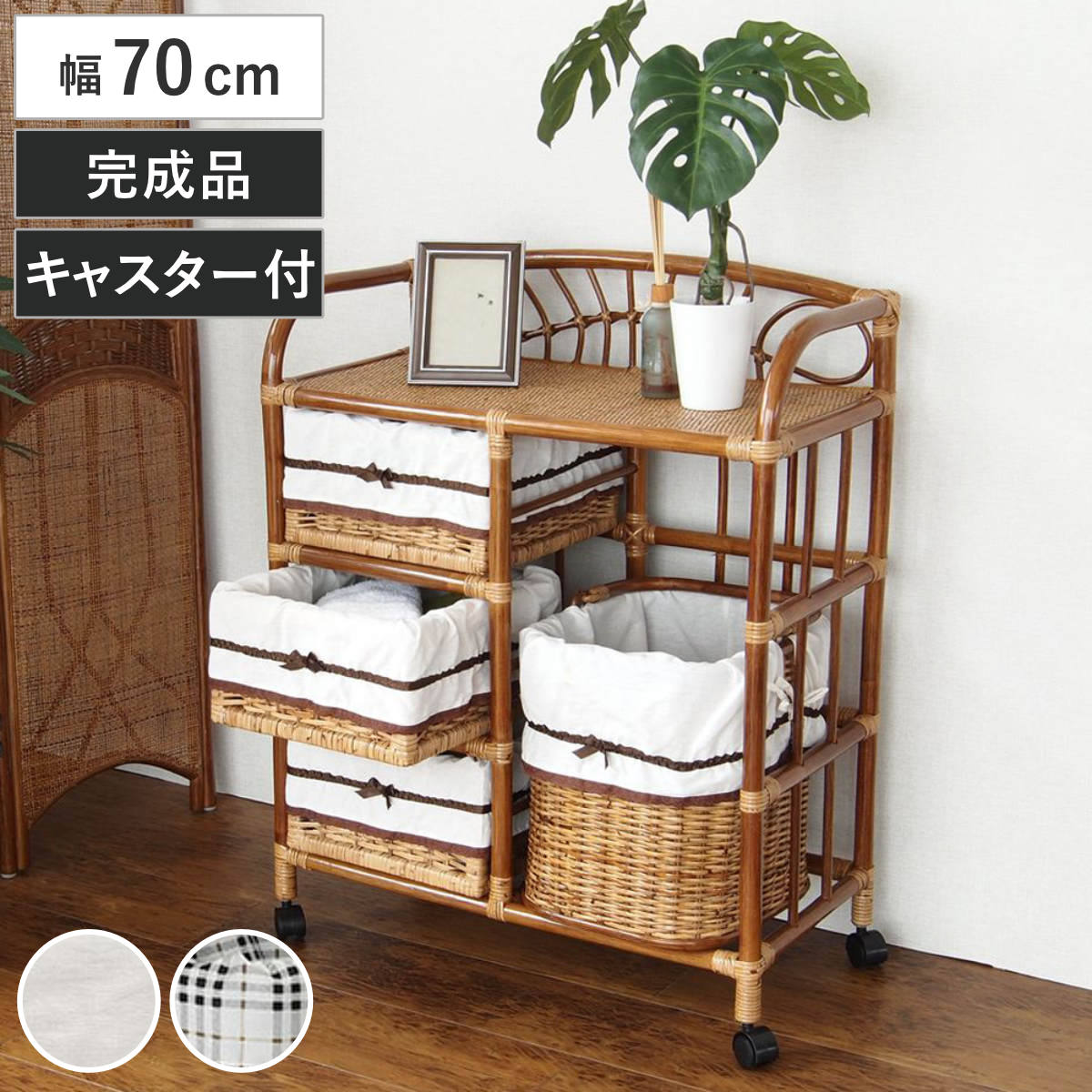 籐 ランドリーチェスト 幅70cm 3段 引出し 3杯キャスター付 ラタン製
