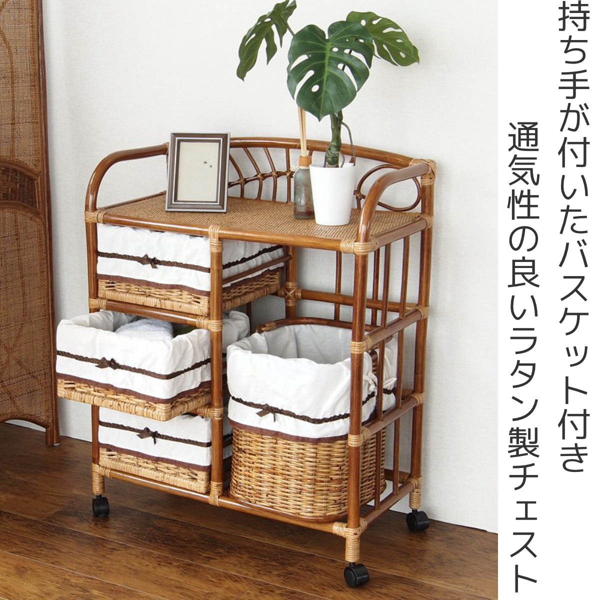 籐 ランドリーチェスト 幅70cm 3段 引出し 3杯キャスター付 ラタン製