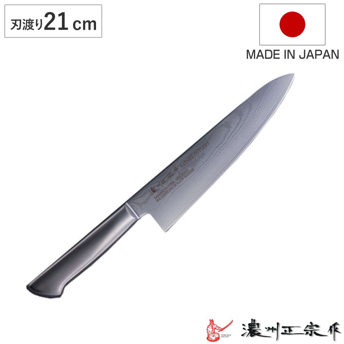 牛刀 21cm ステンレス製 鍛接ダマスカス鋼 69層 濃州正宗 日本製