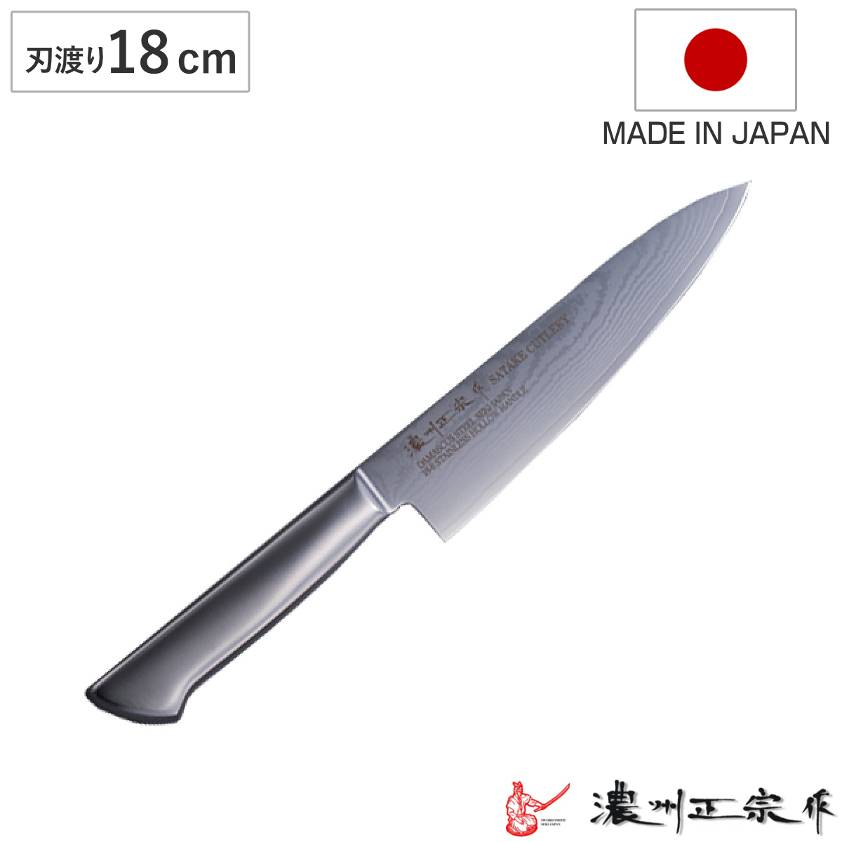 骨スキ包丁 19cm ステンレス製 鍛接ダマスカス鋼 69層 濃州正宗 日本製