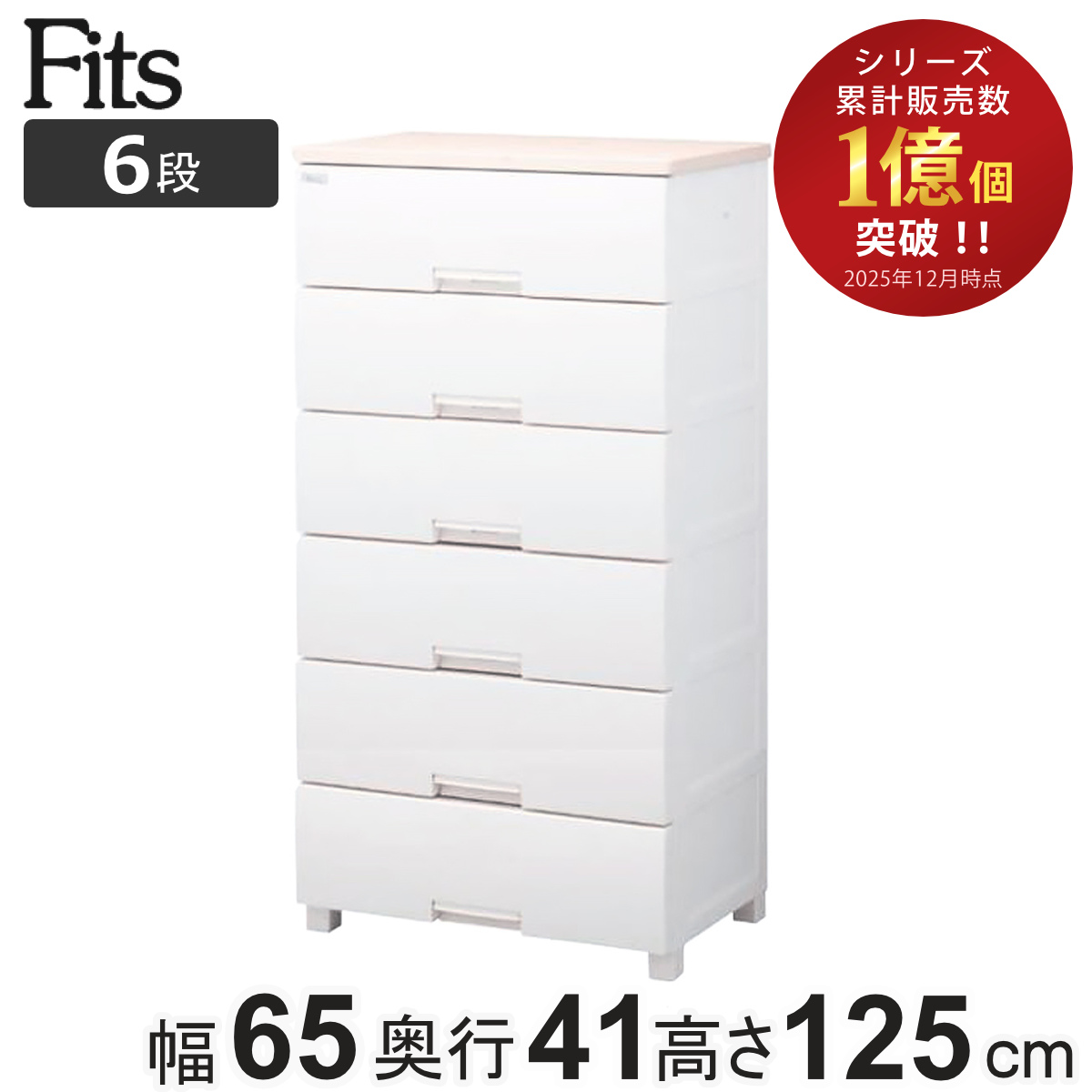 Fits チェスト フィッツプラス 6段 幅65×奥行41×高さ125cm F6506
