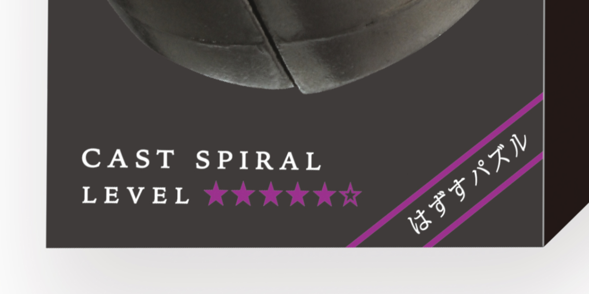 ハナヤマ 知恵の輪 ハズル キャスト スパイラル 難易度5 （ ちえのわ