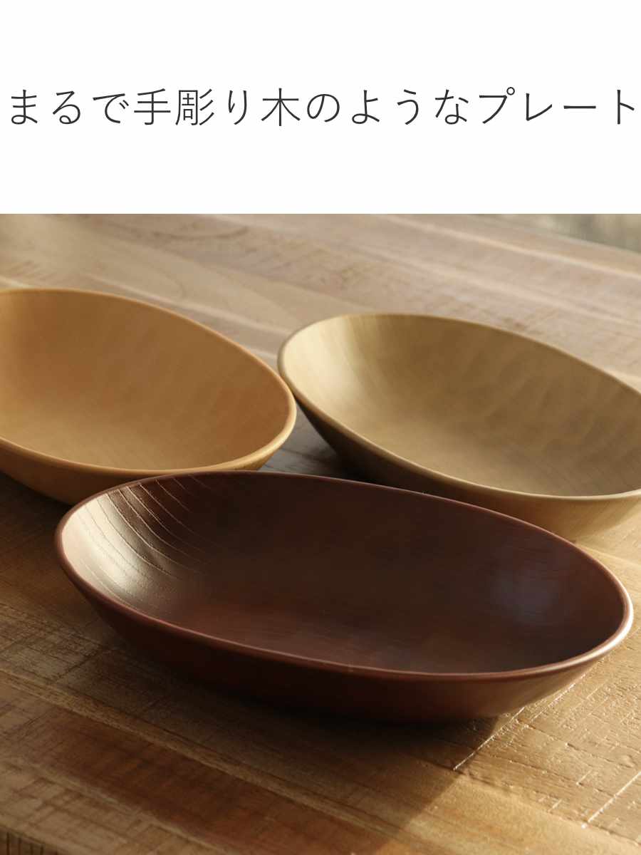 宮本産業 オーバルプレート 24cm WOODY CRAFT （ 食洗機対応 電子