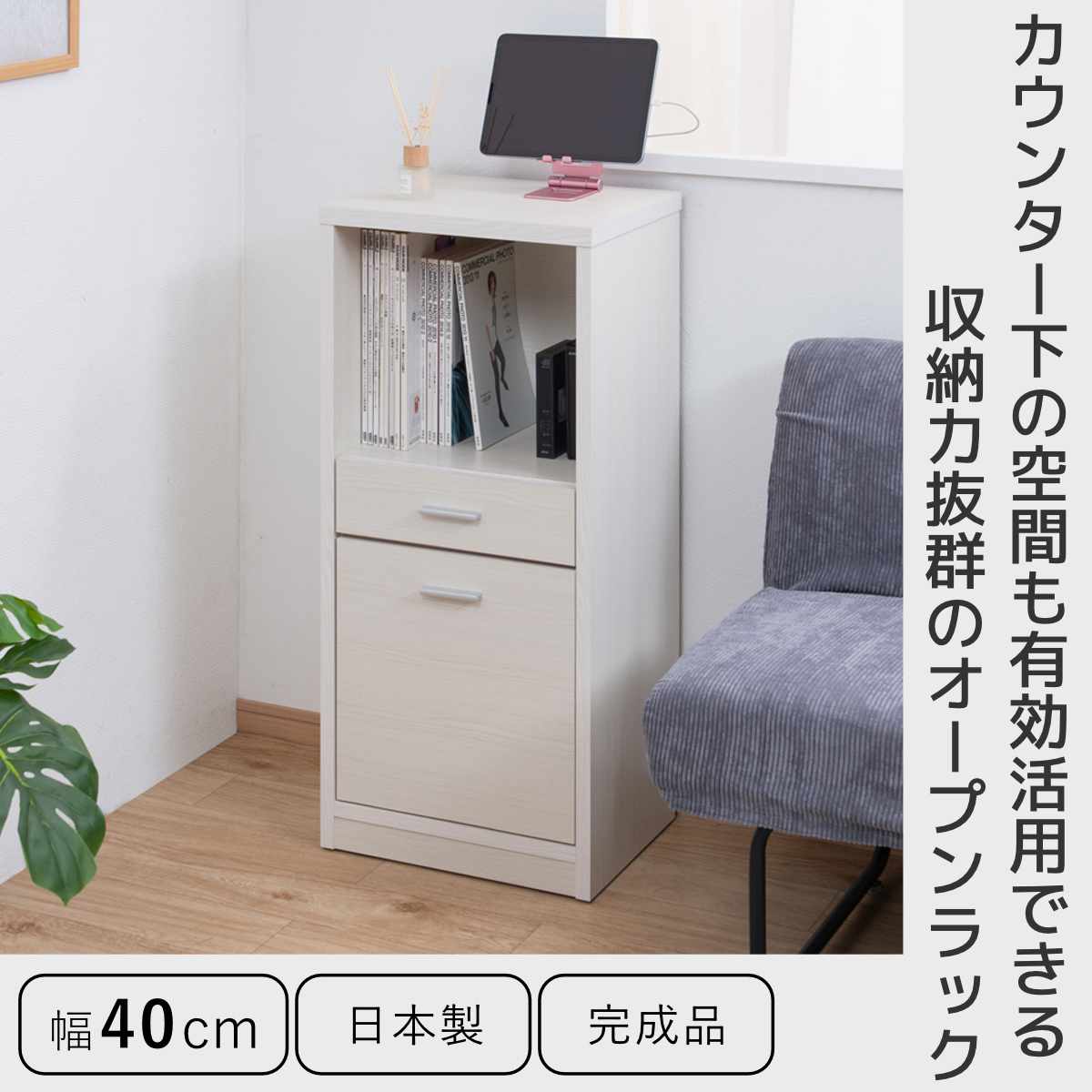 カウンター下収納 幅40cm オープンタイプ 引出し付 日本製 完成品