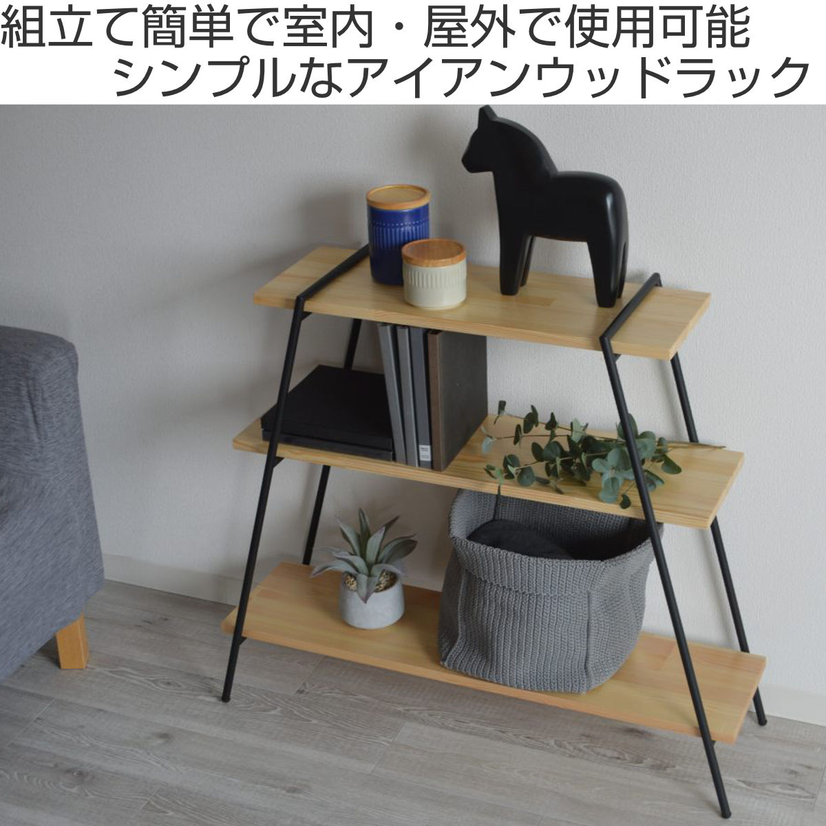 東谷 オープンラック 3段 天然木棚 アイアン脚 幅90cm （ オープン