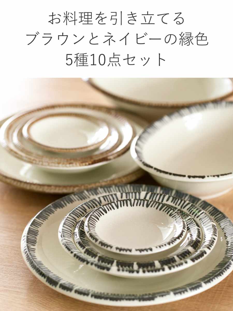 aito製作所 食器 10点セット 2色 料理を引き立てる食器セット 新生活