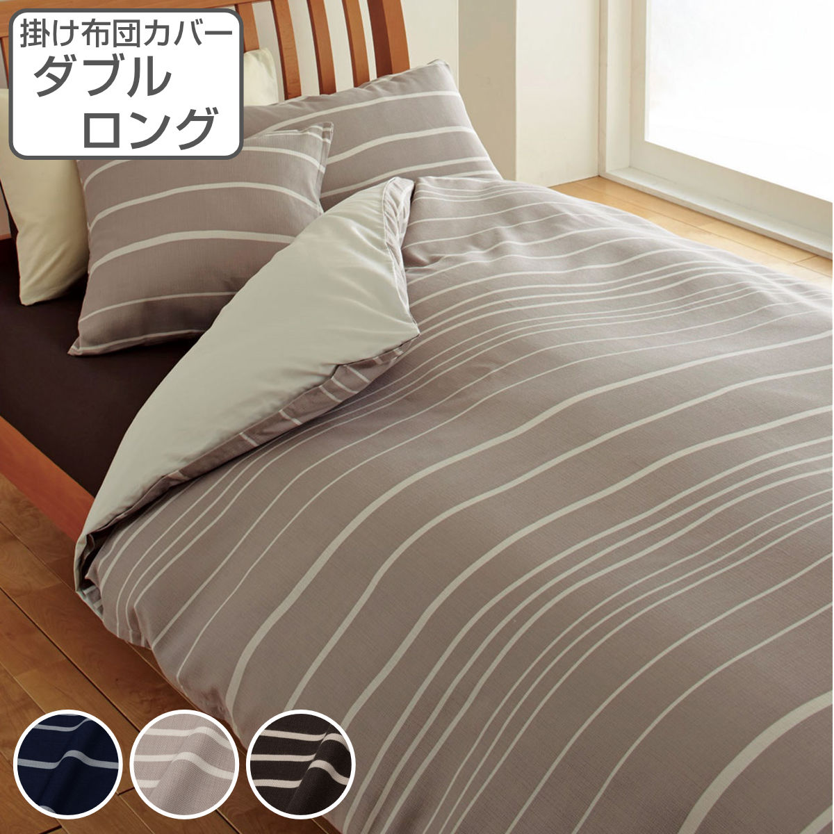 西川（nishikawa） 掛け布団カバー ボーダー柄 mee ダブルロング 綿100