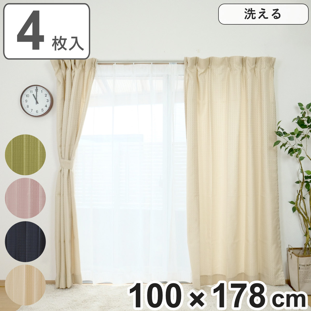 ユニベール（UNIVERS） カーテン 4枚セット 幅100cm×丈178cm ドレープ