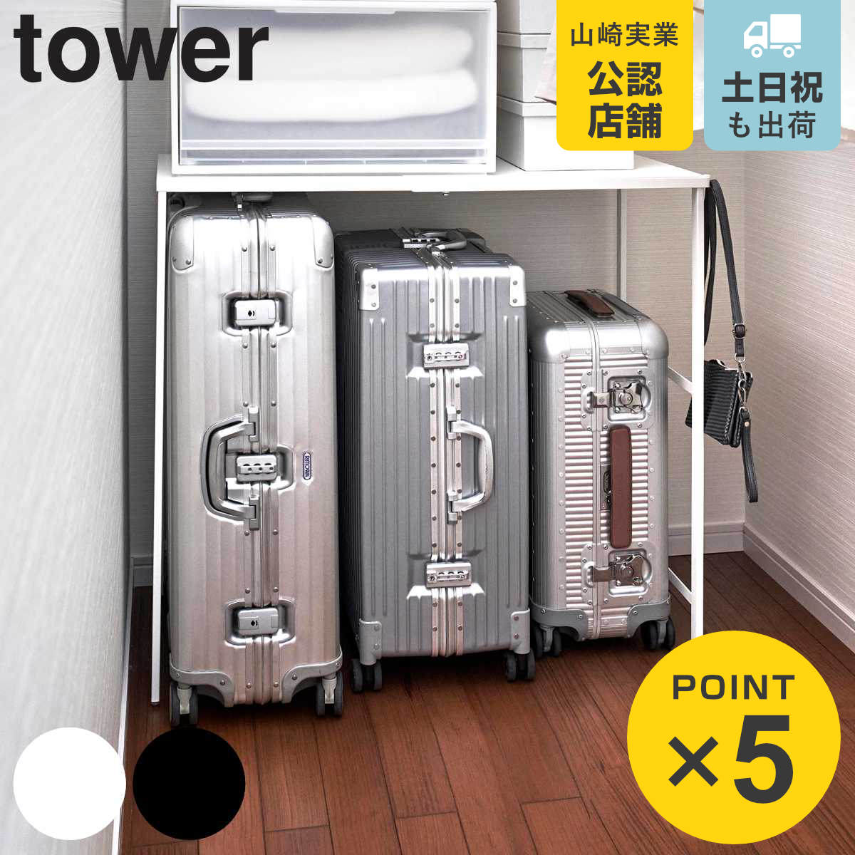 tower 山崎実業 伸縮キャリーケース上ラック タワー （ 4903208043700