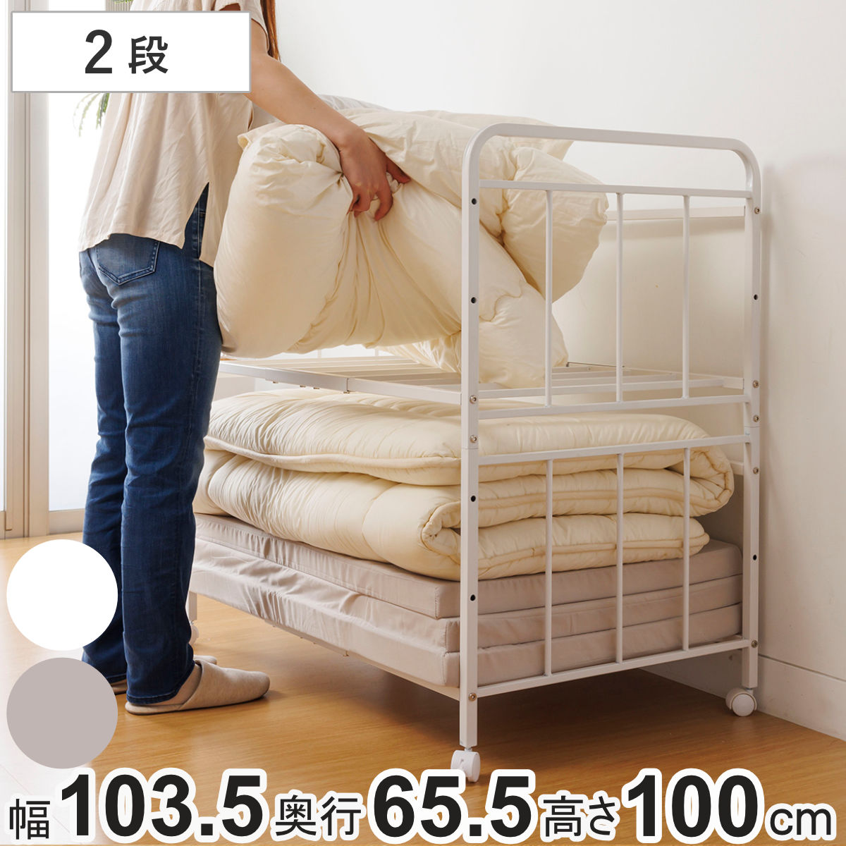 サン・ハーベスト 布団収納ラック2段 幅103.5奥行65.5高さ100cm