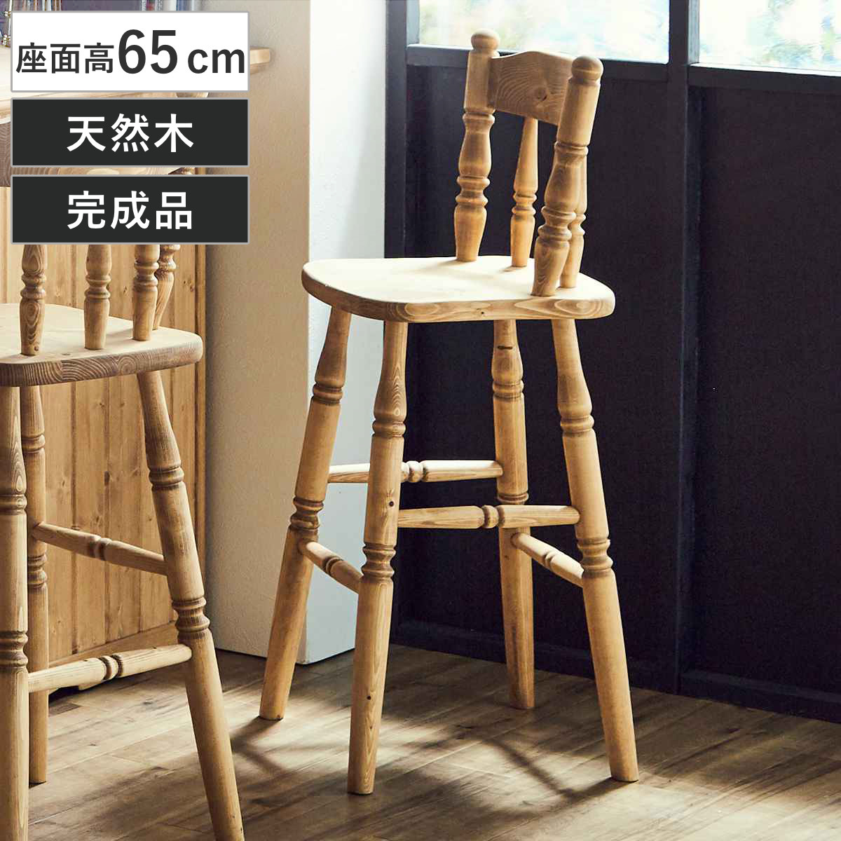 カウンターチェア 背もたれ付き 木製 座面高65cm カントリー調