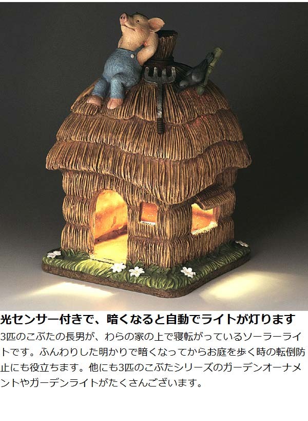 ガーデンオーナメント ソーラーライト 3匹のこぶた わらの家