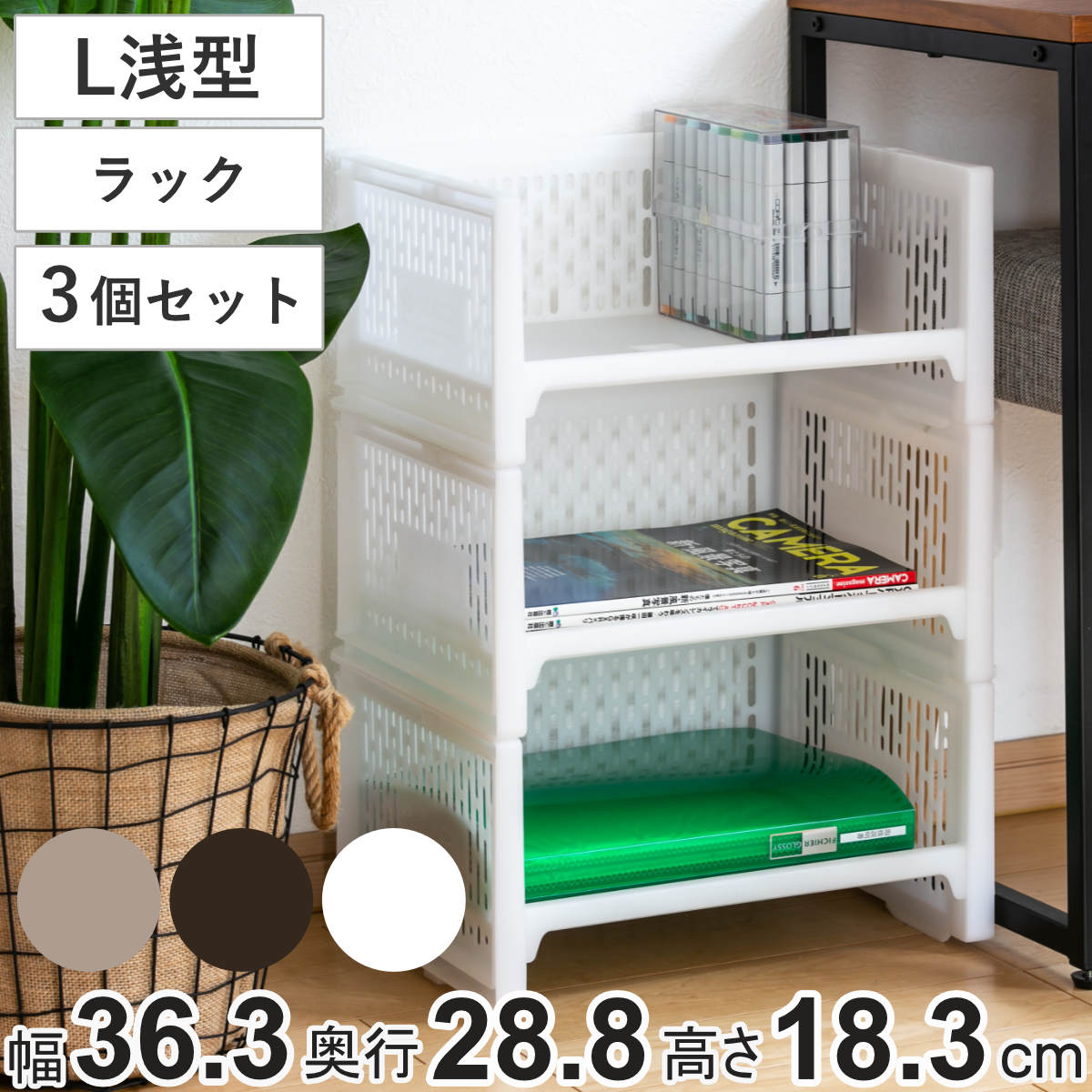 サンコープラスチック ラック L 浅型 幅36.3×奥行28.8×高さ18.3cm e